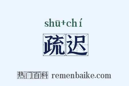 疏迟是什么意思的图片